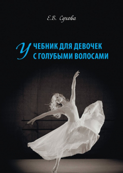 Книга Учебник для Девочек с голубыми волосами на ReadRate.com книга Учебник для Девочек с голубыми волосами