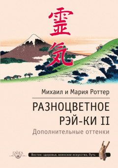 Книга Разноцветное Рэй-Ки II. Дополнительные оттенки на ReadRate.com книга Разноцветное Рэй-Ки II. Дополнительные оттенки
