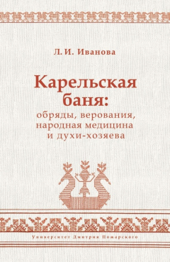 Книга Карельская баня: обряды, верования, народная медицина и духи-хозяева на ReadRate.com книга Карельская баня: обряды, верования, народная медицина и духи-хозяева
