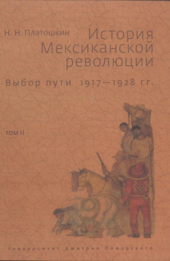 Книга История Мексиканской революции. Выбор пути. 1917–1928 гг. Том II на ReadRate.com книга История Мексиканской революции. Выбор пути. 1917–1928 гг. Том II