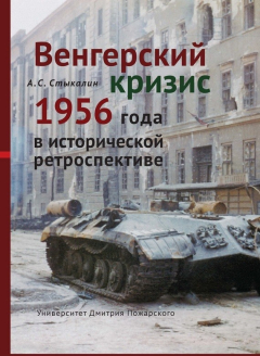 Книга Венгерский кризис 1956 года в исторической ретроспективе на ReadRate.com книга Венгерский кризис 1956 года в исторической ретроспективе