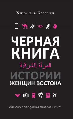Книга Черная книга. Истории женщин Востока на ReadRate.com книга Черная книга. Истории женщин Востока