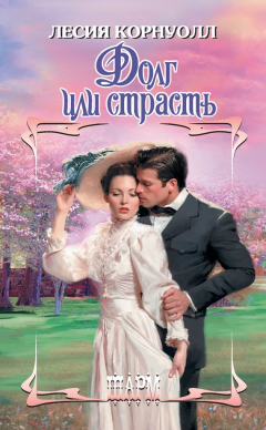Книга Долг или страсть на ReadRate.com книга Долг или страсть