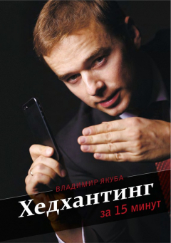 Книга Хедхантинг за 15 минут на ReadRate.com книга Хедхантинг за 15 минут