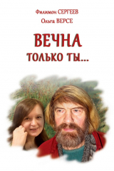 книга Вечна только ты…