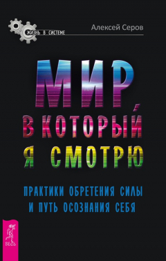 Книга Мир, в который я смотрю. Практики обретения силы и путь осознания себя на ReadRate.com книга Мир, в который я смотрю. Практики обретения силы и путь осознания себя
