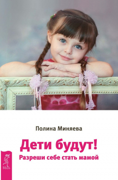 Книга Дети будут! Разреши себе стать мамой на ReadRate.com книга Дети будут! Разреши себе стать мамой