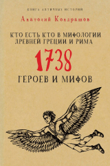 книга Кто есть кто в мифологии Древней Греции и Рима. 1738 героев и мифов