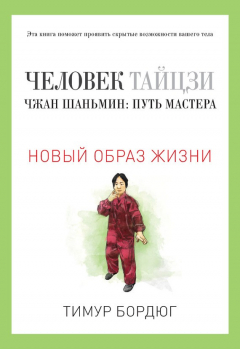 Книга Человек тайцзи. Чжан Шаньмин: путь мастера на ReadRate.com книга Человек тайцзи. Чжан Шаньмин: путь мастера