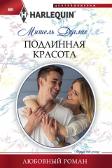 книга Подлинная красота