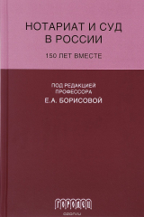 книга Ноториат и суд в России. 150 лет вместе