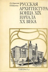 книга Русская архитектура конца XIX - начала XX века