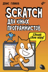 книга Scratch для юных программистов