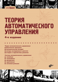 Книга Теория автоматического управления на ReadRate.com книга Теория автоматического управления
