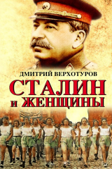 книга Сталин и женщины