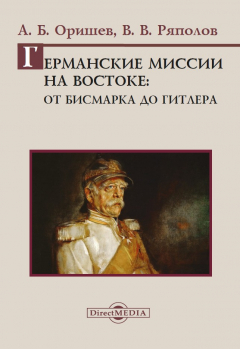 Книга Германские миссии на Востоке: от Бисмарка до Гитлера на ReadRate.com книга Германские миссии на Востоке: от Бисмарка до Гитлера
