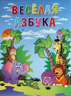 Книга Весёлая азбука / Книжка-раскраска на ReadRate.com книга Весёлая азбука / Книжка-раскраска