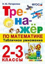Книга Тренажёр по математике. Табличное умножение. 2-3 класс. ФГОС на ReadRate.com книга Тренажёр по математике. Табличное умножение. 2-3 класс. ФГОС