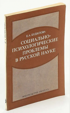 Книга Социально психологические проблемы в русской науке на ReadRate.com книга Социально психологические проблемы в русской науке