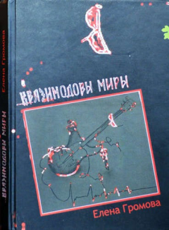 Книга Квазимодовы миры. Роман-притча по мотивам творчества Эдмунда Шклярского (группа Пикник) на ReadRate.com книга Квазимодовы миры. Роман-притча по мотивам творчества Эдмунда Шклярского (группа Пикник)