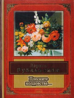 Книга Плесните колдовства... на ReadRate.com книга Плесните колдовства...