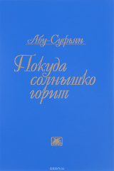 книга Покуда солнышко горит