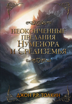 Книга Неоконченные предания Нуменора и Средиземья на ReadRate.com книга Неоконченные предания Нуменора и Средиземья