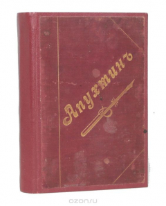 Книга Сочинения А. Н. Апухтина на ReadRate.com книга Сочинения А. Н. Апухтина