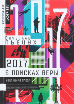 Книга 2017 год, или В поисках Веры на ReadRate.com книга 2017 год, или В поисках Веры