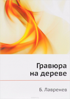 Книга Гравюра на дереве на ReadRate.com книга Гравюра на дереве