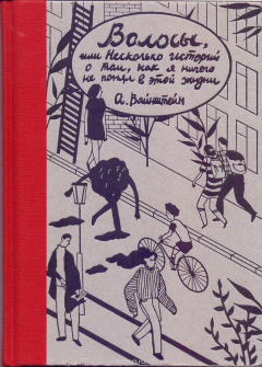 Книга Волосы, или Несколько историй о том, как я ничего не понял в этой жизни на ReadRate.com книга Волосы, или Несколько историй о том, как я ничего не понял в этой жизни