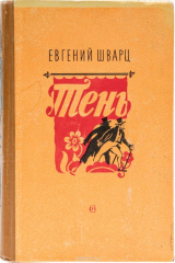 книга "Тень" и другие пьесы