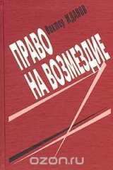 книга Право на возмездие