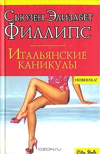 Книга Итальянские каникулы на ReadRate.com книга Итальянские каникулы
