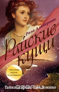 Книга Райские кущи. Книга 1. Тайна острова Сан-Домино на ReadRate.com книга Райские кущи. Книга 1. Тайна острова Сан-Домино