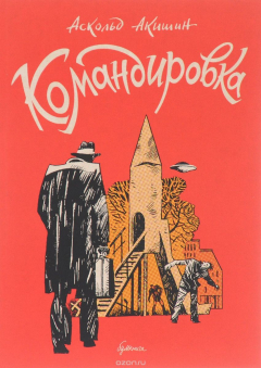Книга Командировка на ReadRate.com книга Командировка