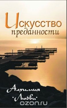 Книга Искусство преданности. Алхимия любви на ReadRate.com книга Искусство преданности. Алхимия любви