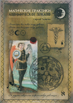 Книга Алхимическое зеркало. Магические практики на ReadRate.com книга Алхимическое зеркало. Магические практики