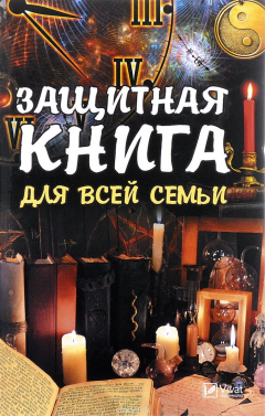 Книга Защитная книга для всей семьи на ReadRate.com книга Защитная книга для всей семьи
