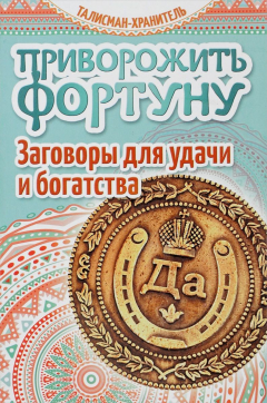 Книга Приворожить фортуну. Заговоры для удачи и богатства на ReadRate.com книга Приворожить фортуну. Заговоры для удачи и богатства