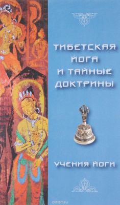 Книга Тибетская йога и тайные доктрины. Том 2 на ReadRate.com книга Тибетская йога и тайные доктрины. Том 2