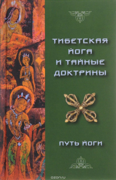 Книга Тибетская Йога и Тайные Доктрины. Том 1 на ReadRate.com книга Тибетская Йога и Тайные Доктрины. Том 1