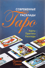 книга Современные расклады Таро: Карты. Практика. Расклады