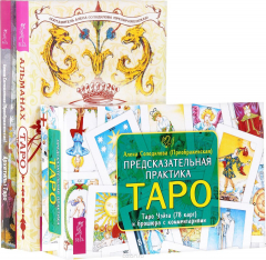 Книга Предсказательная практика Таро. Альманах Таро. Архетипы Таро на ReadRate.com книга Предсказательная практика Таро. Альманах Таро. Архетипы Таро