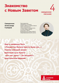 Книга Знакомство с Новым Заветом. Ступень 4. Священное Писание на ReadRate.com книга Знакомство с Новым Заветом. Ступень 4. Священное Писание