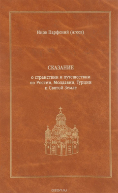 Книга Сказание о странствии и путешествии по России, Молдавии, Турции и Святой Земле. В 2 томах. Том 2. Части 3 и 4 на ReadRate.com книга Сказание о странствии и путешествии по России, Молдавии, Турции и Святой Земле. В 2 томах. Том 2. Части 3 и 4