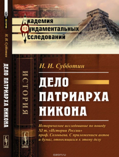 Книга Дело патриарха Никона. Историческое исследование по поводу XI т. "Истории России" проф. Соловьева. С приложением актов и бумаг, относящихся к этому делу на ReadRate.com книга Дело патриарха Никона. Историческое исследование по поводу XI т. "Истории России" проф. Соловьева. С приложением актов и бумаг, относящихся к этому делу