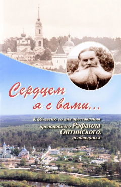 Книга Сердцем я с вами… К 60-летию со дня преставления преподобного Рафаила Оптинского, исповедника. на ReadRate.com книга Сердцем я с вами… К 60-летию со дня преставления преподобного Рафаила Оптинского, исповедника.