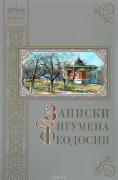 Книга Записки игумена Феодосия на ReadRate.com книга Записки игумена Феодосия