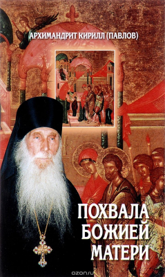 Книга Похвала Божией Матери на ReadRate.com книга Похвала Божией Матери